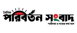 দৈনিক পরিবর্তন সংবাদ
